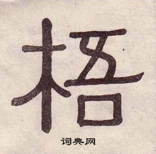 黃葆戉千字文中梧的寫法