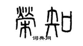 曾慶福榮知篆書個性簽名怎么寫