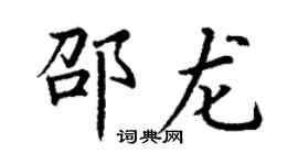 丁謙邵龍楷書個性簽名怎么寫