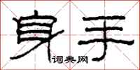 柯春海身手隸書怎么寫