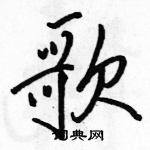 駱恆光寫的硬筆行書歌