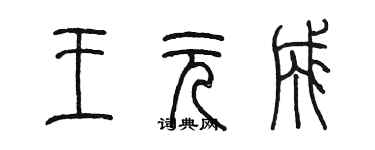 陳墨王元成篆書個性簽名怎么寫