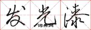 駱恆光發光漆行書怎么寫