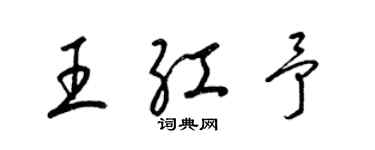 梁錦英王紅予草書個性簽名怎么寫