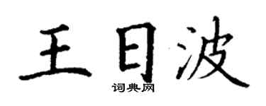 丁謙王日波楷書個性簽名怎么寫