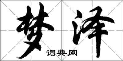 胡問遂夢澤行書怎么寫