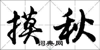 胡問遂摸秋行書怎么寫