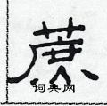 范連陞寫的硬筆隸書蔗