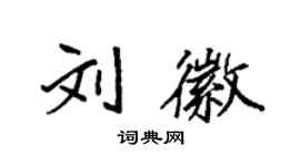 袁強劉徽楷書個性簽名怎么寫