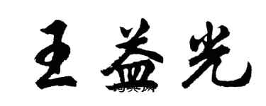 胡問遂王益光行書個性簽名怎么寫