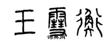 曾慶福王雪衡篆書個性簽名怎么寫