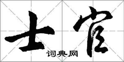 胡問遂士官行書怎么寫