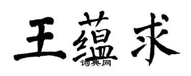 翁闓運王蘊求楷書個性簽名怎么寫