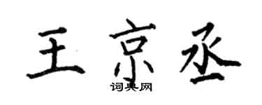 何伯昌王京丞楷書個性簽名怎么寫
