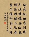 澹煙籠古樹，缺月掛藤蘿 詩詞名句