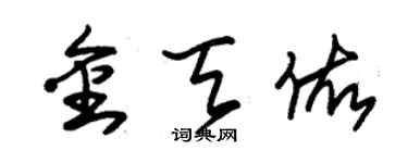 朱錫榮金天佑草書個性簽名怎么寫