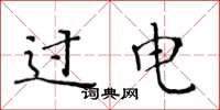 黃華生過電楷書怎么寫