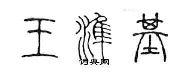 陳聲遠王準基篆書個性簽名怎么寫