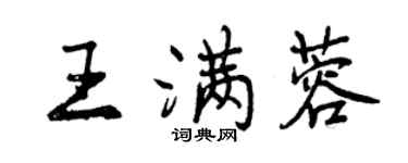 曾慶福王滿蓉行書個性簽名怎么寫