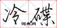 駱恆光冷碟行書怎么寫