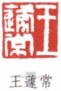 “王蘧常”篆刻印章