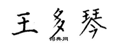 何伯昌王多琴楷書個性簽名怎么寫
