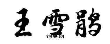 胡問遂王雪鵑行書個性簽名怎么寫