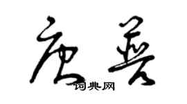 曾慶福唐普草書個性簽名怎么寫