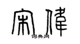 曾慶福宋偉篆書個性簽名怎么寫