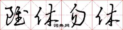 曾慶福雖休勿休草書怎么寫