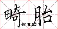田英章畸胎楷書怎么寫