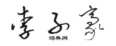 駱恆光李子豪草書個性簽名怎么寫