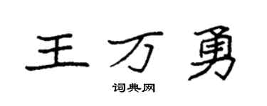 袁強王萬勇楷書個性簽名怎么寫