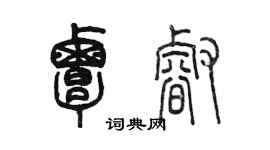 陳墨覃睿篆書個性簽名怎么寫