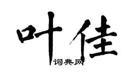 翁闓運葉佳楷書個性簽名怎么寫