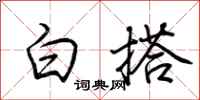 荊霄鵬白搭行書怎么寫