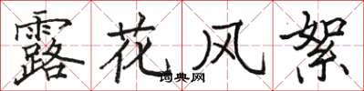駱恆光露花風絮楷書怎么寫