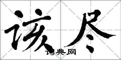 翁闓運該盡楷書怎么寫