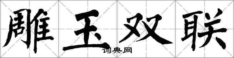 翁闓運雕玉雙聯楷書怎么寫