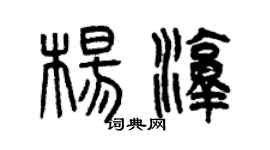 曾慶福楊淳篆書個性簽名怎么寫