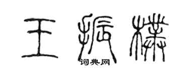 陳聲遠王振朴篆書個性簽名怎么寫
