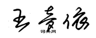 朱錫榮王夢依草書個性簽名怎么寫