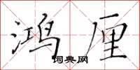 黃華生鴻厘楷書怎么寫