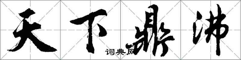 胡問遂天下鼎沸行書怎么寫