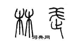 陳墨林武篆書個性簽名怎么寫