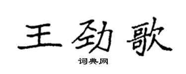 袁強王勁歌楷書個性簽名怎么寫