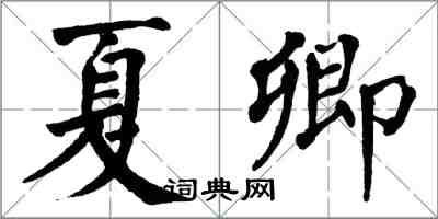 翁闓運夏卿楷書怎么寫