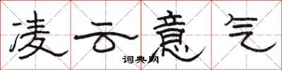 駱恆光凌雲意氣隸書怎么寫