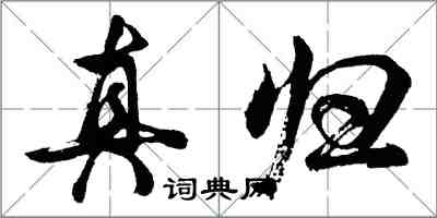 胡問遂真歸行書怎么寫