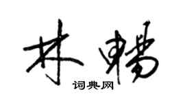 梁錦英林暢草書個性簽名怎么寫